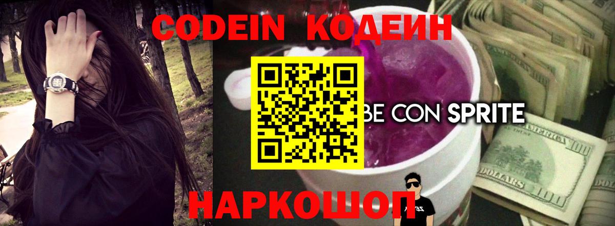 Codein напиток Lean (лин)  Вход с VPN  Гатчина 